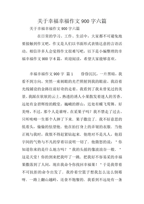 关于幸福幸福作文900字六篇