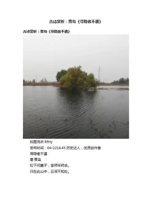 古诗赏析：贾岛《寻隐者不遇》