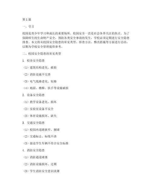 校园安全隐患排查措总结(3篇)