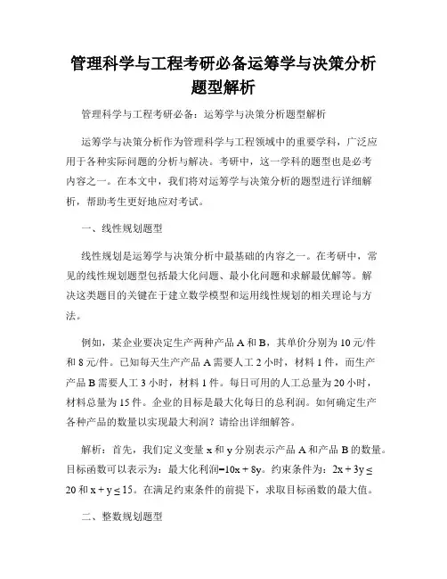 管理科学与工程考研必备运筹学与决策分析题型解析