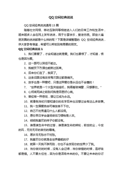QQ空间经典说说