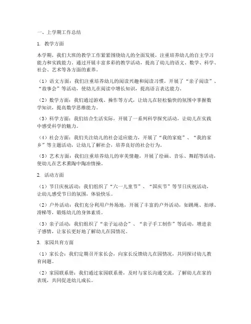 大班活动总结上学期工作计划
