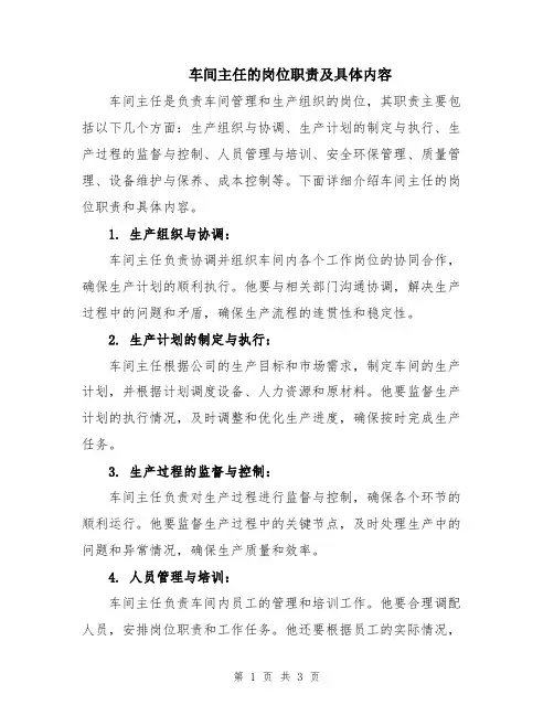 车间主任的岗位职责及具体内容