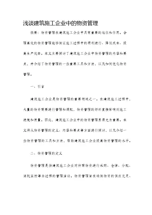 浅谈建筑施工企业中的物资管理