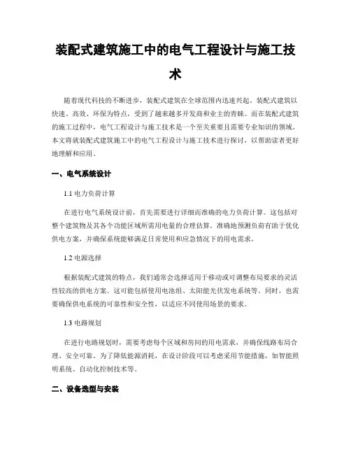 装配式建筑施工中的电气工程设计与施工技术