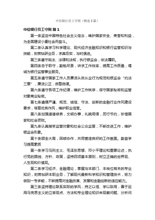 中信银行员工守则（精选3篇）