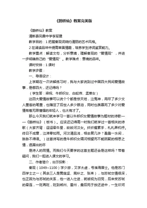 《鹊桥仙》教案完美版