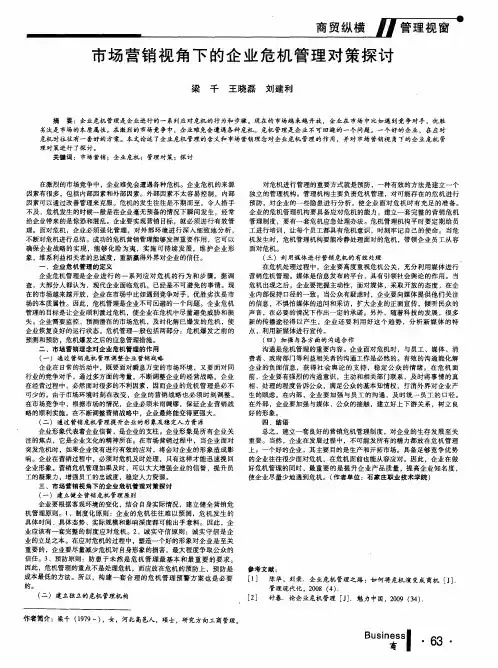 市场营销视角下的企业危机管理对策探讨