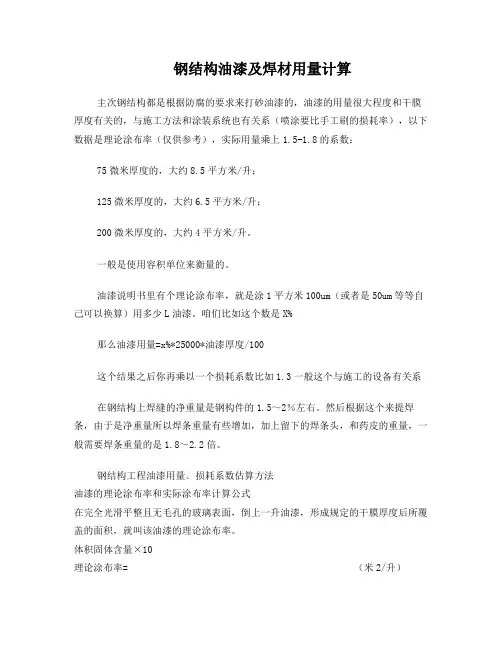 钢结构油漆及焊材用量计算[1]