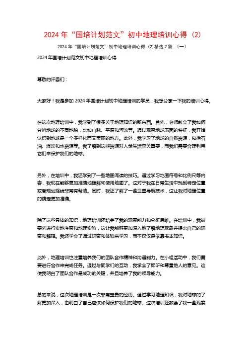 2024年“国培计划范文”初中地理培训心得2篇