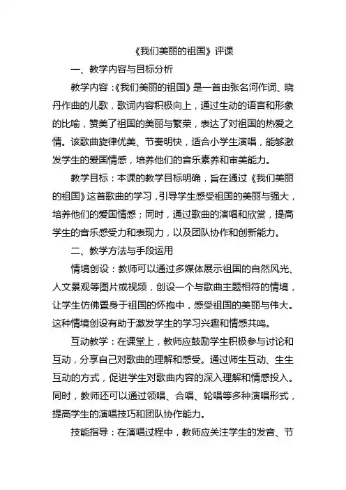 《我们美丽的祖国》评课
