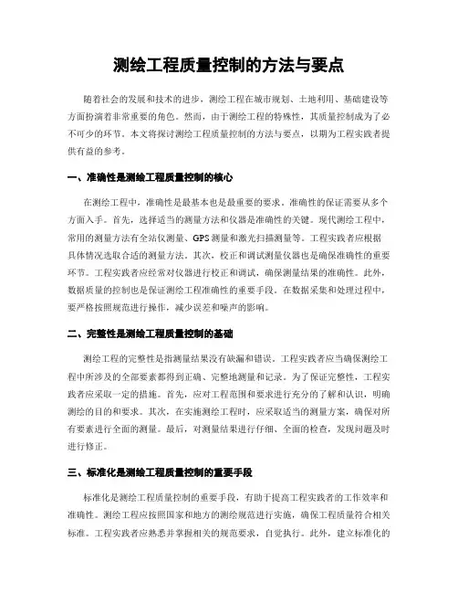 测绘工程质量控制的方法与要点