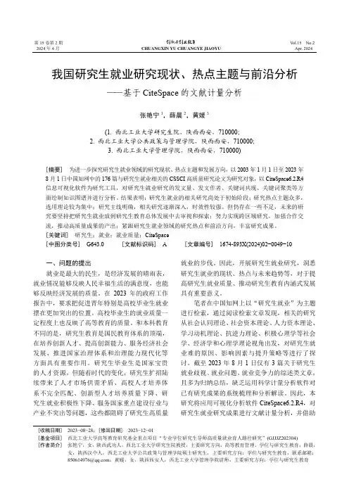 我国研究生就业研究现状、热点主题与前沿分析——基于CiteSpace_的文献计量分析