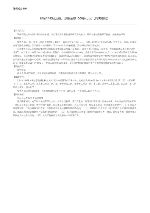郑某非法经营案，涉案金额1000多万元（判决缓刑）