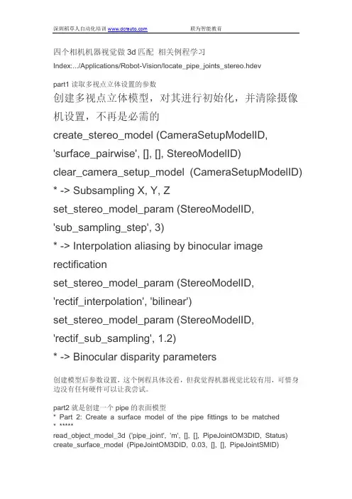 机器视觉之四个相机机器视觉做3d匹配 相关例程学习