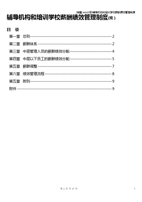 (完整word版)辅导机构和培训学校薪酬绩效管理制度