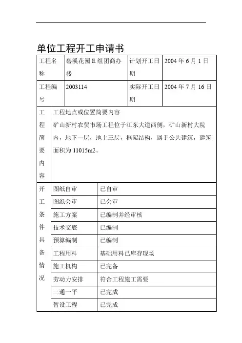 工程开工申请书.doc