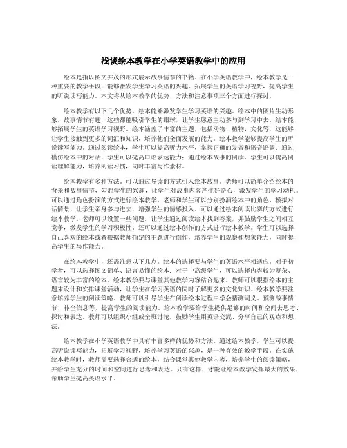 浅谈绘本教学在小学英语教学中的应用