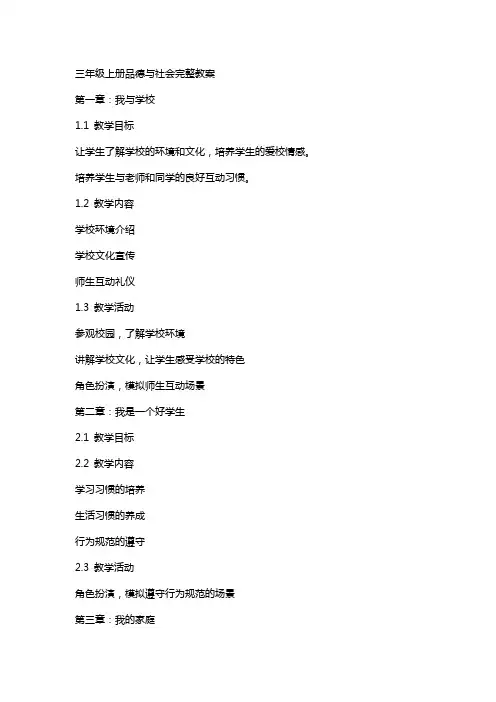 三年级上册品德与社会完整教案