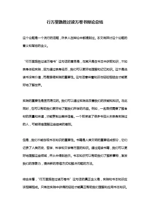 行万里路胜过读万卷书辩论总结
