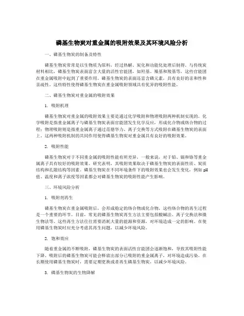 磷基生物炭对重金属的吸附效果及其环境风险分析
