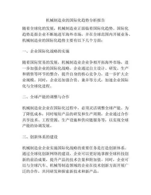机械制造业的国际化趋势分析报告