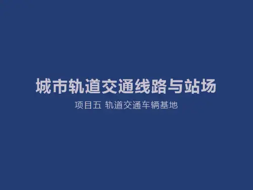 城轨线路与站场项目五车辆基地