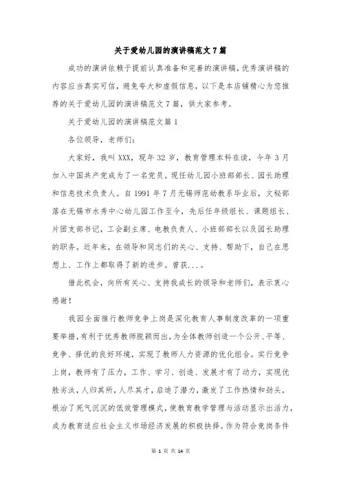 关于爱幼儿园的演讲稿范文7篇