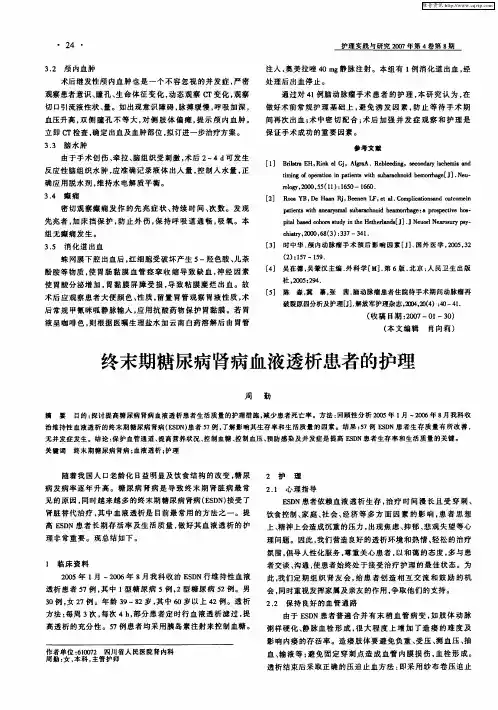 终末期糖尿病肾病血液透析患者的护理