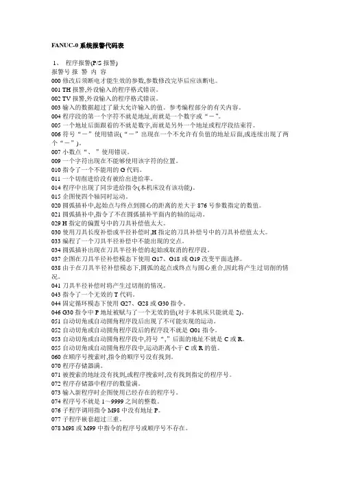 FANUC0系统报警代码表