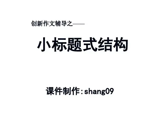 初中作文指导：创新作文之一——小标题式结构优秀课件