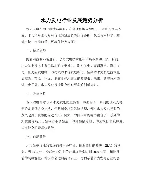 水力发电行业发展趋势分析