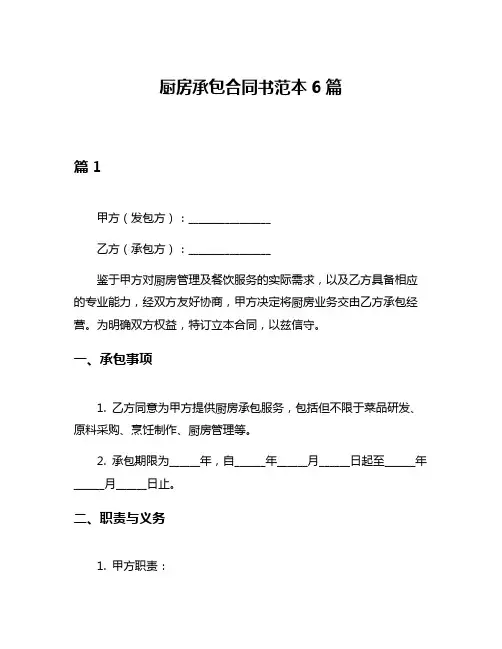厨房承包合同书范本6篇