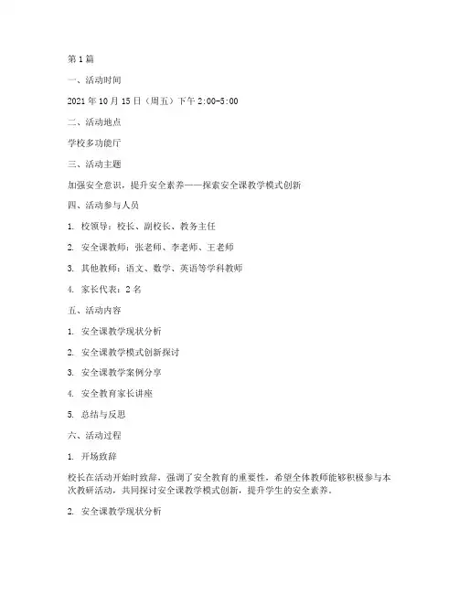 安全课校本教研活动记录(3篇)