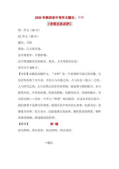 2020年陕西省中考作文题目：合唱(含范文及点评)