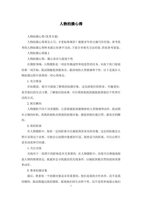 人物拍摄心得