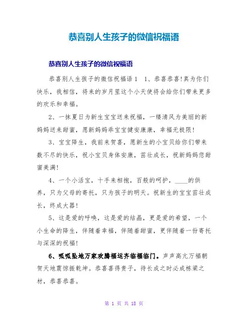恭喜别人生孩子的微信祝福语