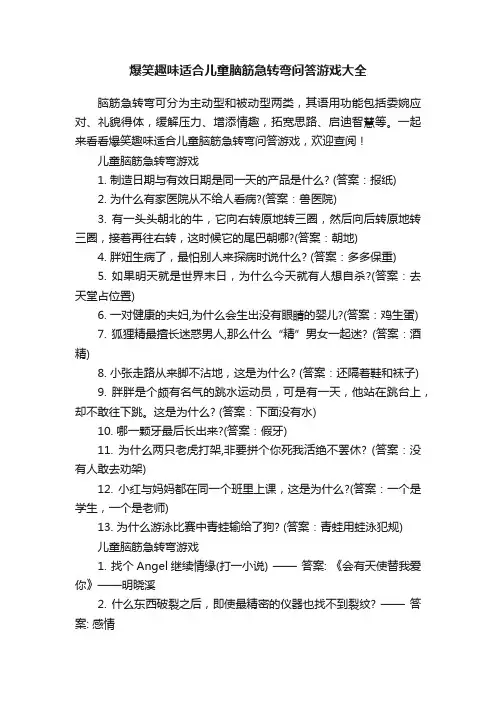 爆笑趣味适合儿童脑筋急转弯问答游戏大全