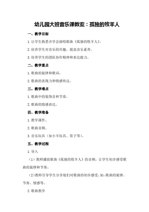 幼儿园大班音乐课教案：孤独的牧羊人