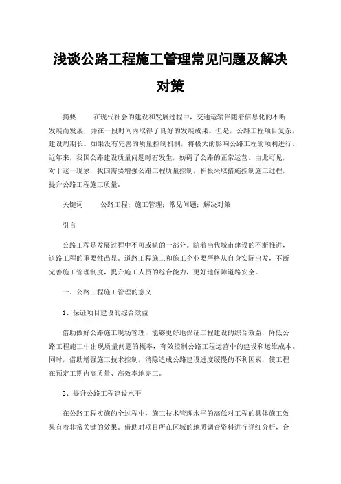 浅谈公路工程施工管理常见问题及解决对策