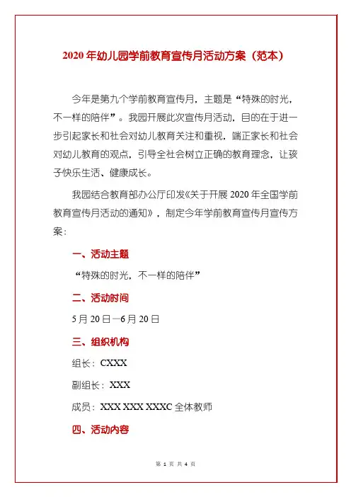 2020年幼儿园学前教育宣传月活动方案(范本)