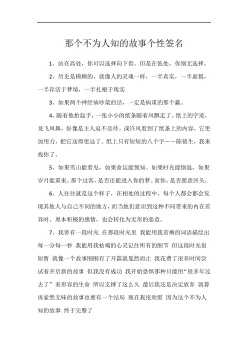 那个不为人知的故事个性签名