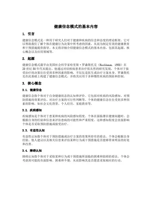 健康信念模式的基本内容