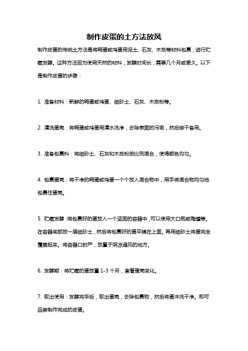 制作皮蛋的土方法放风