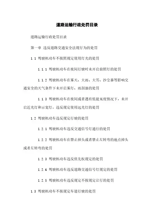 道路运输行政处罚目录