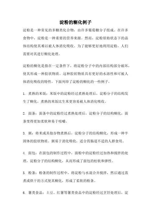 淀粉的糊化例子