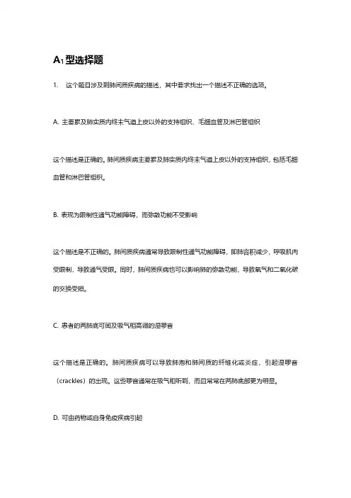《呼吸系统疾病学习指导及习题集--第十五章--间质性肺疾病》习题参考解析