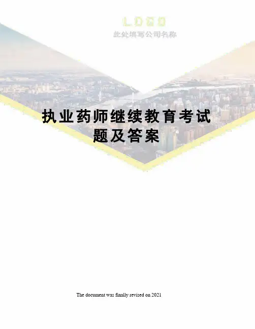 执业药师继续教育考试题及答案