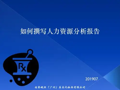 如何撰写人力资源分析报告 37页PPT文档