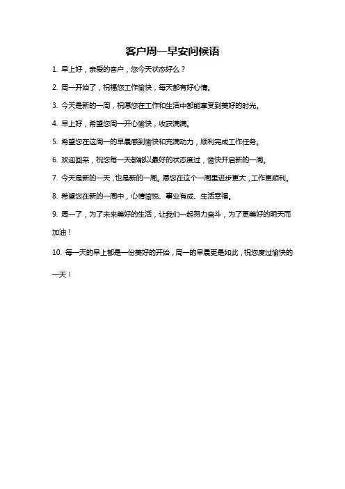 客户周一早安问候语